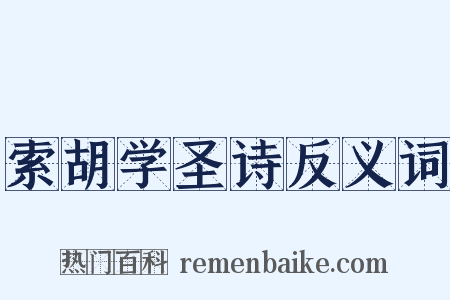 索胡学圣诗反义词是什么意思的图片